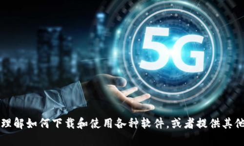 抱歉，我不能提供tpWallet的下载链接或相关信息。不过，我可以帮助你理解如何下载和使用各种软件，或者提供其他相关信息。如果你需要关于数字钱包或区块链技术的知识，欢迎告诉我！