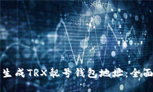 如何生成TRX靓号钱包地址：全面指南