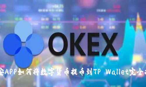 币安APP如何将数字货币提币到TP Wallet完全指南