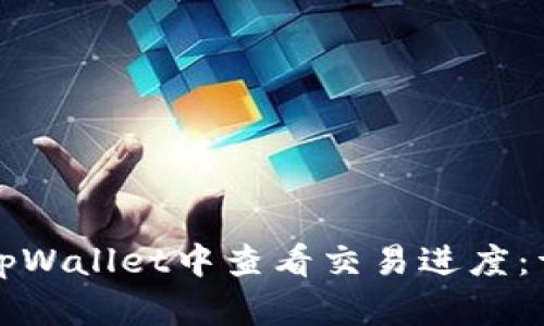 如何在tpWallet中查看交易进度：详细指南