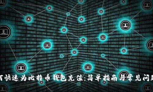 : 如何快速为比特币钱包充值：简单指南与常见问题解答