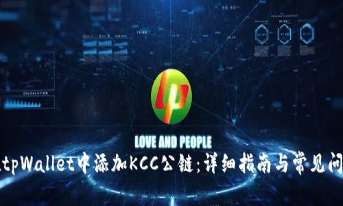如何在tpWallet中添加KCC公链：详细指南与常见问题解答