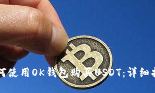 如何使用OK钱包购买USDT：详细指南