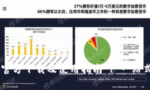 tpWallet App官方下载及使用指南 | 一站式数字资产管理