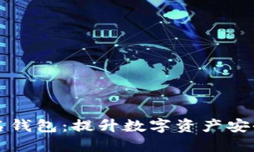 深入了解比特币匿名钱包：提升数字资产安全与隐私的解决方案