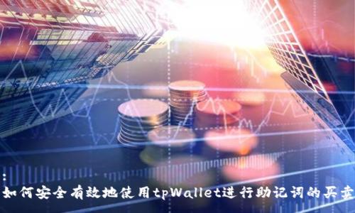 :
如何安全有效地使用tpWallet进行助记词的买卖