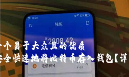 思考一个易于大众且的优质
如何安全快速地将比特币存入钱包？详细指南
