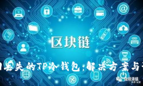 如何找回丢失的TP冷钱包：解决方案与预防措施
