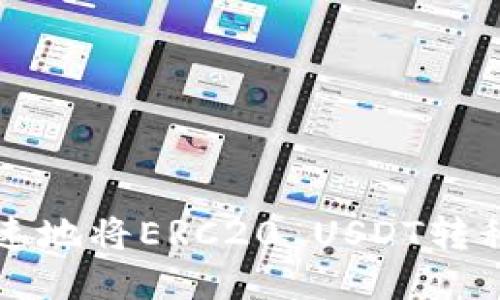 如何安全快速地将ERC20 USDT转移到钱包指南