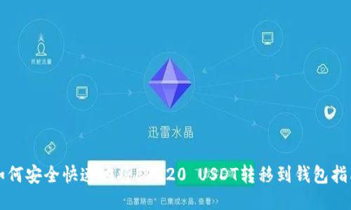 如何安全快速地将ERC20 USDT转移到钱包指南