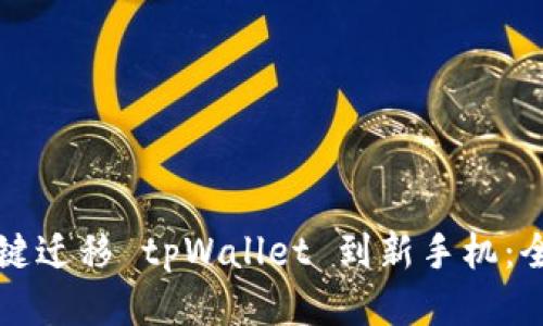 如何一键迁移 tpWallet 到新手机：全面指南