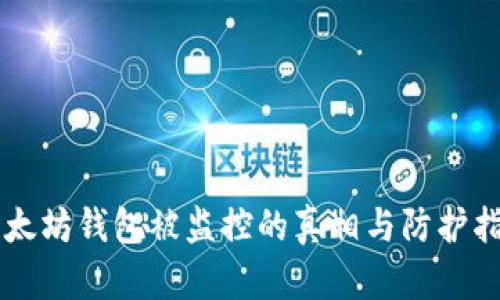 以太坊钱包被监控的真相与防护指南