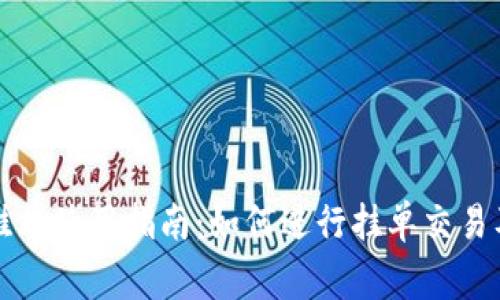 tpWallet挂单使用指南：如何进行挂单交易及注意事项
