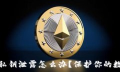   以太坊钱包私钥泄露怎么