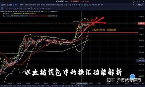以太坊钱包中的换汇功能解析