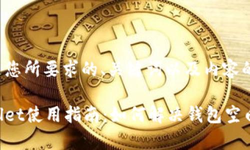 以下是您所要求的、关键词以及内容的大纲。

tpWallet使用指南：如何解决钱包空白问题