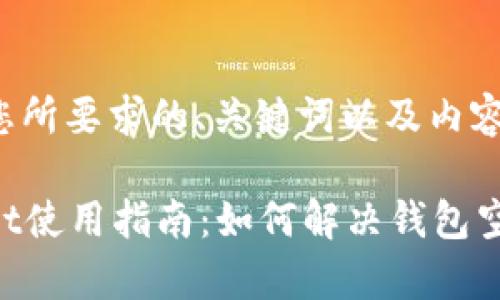 以下是您所要求的、关键词以及内容的大纲。

tpWallet使用指南：如何解决钱包空白问题
