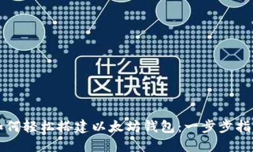 如何轻松搭建以太坊钱包：一步步指南