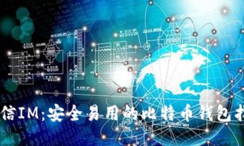 币信IM：安全易用的比特币钱包指南