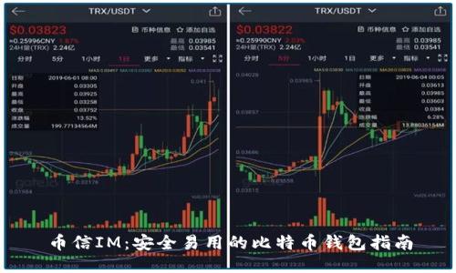 币信IM：安全易用的比特币钱包指南