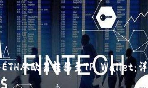 如何将ETH从欧易转移至TP Wallet：详细指南