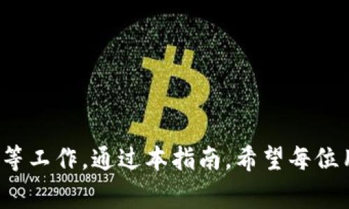 baioti如何安全使用Pig Token钱包：用户指南与最佳实践/baioti
Pig Token,wallet,加密货币,安全使用/guanjianci

### 内容主体大纲

1. **引言**
   - 什么是Pig Token？
   - Pig Token钱包的重要性。

2. **Pig Token钱包的工作原理**
   - 钱包类型概述：热钱包与冷钱包。
   - Pig Token钱包的基本功能。

3. **如何创建Pig Token钱包**
   - 步骤详解。
   - 选择合适的钱包类型。

4. **Pig Token钱包的安全性**
   - 安全措施与加密技术。
   - 防范常见的安全威胁。

5. **使用Pig Token钱包进行交易**
   - 交易的基本步骤。
   - 交易的注意事项。

6. **恢复与备份Pig Token钱包**
   - 备份的重要性。
   - 如何安全地恢复钱包。

7. **常见问题解答（FAQ）**
   - 使用Pig Token钱包时的常见问题。
   - 社区支持与资源。

8. **结论**
   - 总结Pig Token钱包的使用优势。
   - 鼓励用户采取安全措施。

### 1. 引言

在近年来，随着加密货币市场的迅猛发展，Pig Token作为一种新兴的加密数字货币受到了广泛的关注。为了投资和管理Pig Token，用户需要一个安全且高效的钱包。在本指南中，我们将深入探讨Pig Token钱包的工作原理、创建流程、使用技巧及安全措施，帮助用户更好地理解和使用这个工具。

### 2. Pig Token钱包的工作原理

Pig Token钱包是一种存储、发送和接收Pig Token的工具。它通过生成和管理用户的私钥以及相应的地址，确保用户的资金安全。市面上存在多种类型的钱包，包括热钱包和冷钱包，用户需要了解二者的区别和适用场景，以选择最佳方案。

#### 2.1 钱包类型概述

热钱包是指连接互联网的钱包，方便用户随时随地进行交易。常见的热钱包包括移动应用、网页钱包等。冷钱包则是脱离互联网的硬件设备，适合长期存储大量加密资产。

#### 2.2 Pig Token钱包的基本功能

Pig Token钱包的基本功能包括接收、发送Pig Token、查看账户余额、交易记录等。某些高级钱包还提供集成的交易所功能，帮助用户直接在钱包内进行交易。

### 3. 如何创建Pig Token钱包

创建Pig Token钱包的过程相对简单，用户只需下载相应的钱包应用，按照步骤进行设置即可。在这个过程中，用户需要选择合适的钱包类型，确保满足自己的需求。

#### 3.1 步骤详解

首先，用户需在官方网站下载Pig Token钱包应用，接着按提示进行安装和注册。在此过程中，用户需要设置安全密码，并备份助记词以确保资金安全。

#### 3.2 选择合适的钱包类型

根据资金管理的需求，用户可以选择热钱包或冷钱包。对于频繁交易的用户，热钱包使用方便；对于长期持有的投资者，冷钱包则更为安全。

### 4. Pig Token钱包的安全性

安全性是用户在使用Pig Token钱包时最为关心的问题之一。用户应该了解钱包的加密技术、安全措施及常见的安全威胁，以有效保护自己的资产。

#### 4.1 安全措施与加密技术

Pig Token钱包利用多重签名、加密存储等技术，确保用户资产的安全。此外，用户可以开通双重认证（2FA），增强账户的安全性。

#### 4.2 防范常见的安全威胁

用户在使用Pig Token钱包时，需警惕钓鱼网站、恶意软件等威胁，定期更新密码，并保持设备的安全防护措施，减少被攻击的风险。

### 5. 使用Pig Token钱包进行交易

完成Pig Token钱包的设置后，用户会发现交易过程十分简单。本文将介绍Pig Token钱包的交易步骤和注意事项。

#### 5.1 交易的基本步骤

用户需进入Pig Token钱包，选择发送或接收选项，输入交易金额及对方地址，确认信息无误后提交交易。大部分交易会在几分钟内确认。

#### 5.2 交易的注意事项

在进行交易时，用户应确保输入正确的地址，因为加密交易无法撤销。此外，在网络繁忙时，用户需注意交易手续费，选择合适的确认速度。

### 6. 恢复与备份Pig Token钱包

备份与恢复是确保Pig Token钱包安全的重要环节。本文将讨论如何安全备份和恢复Pig Token钱包。

#### 6.1 备份的重要性

Pig Token钱包备份是防止意外丢失资金的有效措施。用户需将助记词记录在安全的地方，并定期更新备份文件。

#### 6.2 如何安全地恢复钱包

如果用户需要恢复钱包，应该根据事先备份的助记词进行操作。此过程需要在官方应用中进行，确保数据的完整性与安全性。

### 7. 常见问题解答（FAQ）

在使用Pig Token钱包时，用户可能会遇到一些疑问，本文将列出常见问题并提供详细解答。

#### 问题1：如何提高Pig Token钱包的安全性？

提高Pig Token钱包的安全性可以通过以下几个方式实现：使用强密码、启用双重认证、定期更换密码、小心处理助记词及私钥、保持钱包软件更新、避免使用公共Wi-Fi进行交易等。

#### 问题2：遇到交易失败该怎么办？

如果发生交易失败，用户需先检查网速是否过慢、交易手续费是否足够。若是由于网络问题或手续费过低导致，则需要重新发起交易。

#### 问题3：如何识别和避免钓鱼攻击？

用户应当对任何要求提供助记词或私钥的网站保持警惕，只有从官方渠道下载钱包应用、访问正确的官方网站，并定期检查账户安全状态。

#### 问题4：Pig Token钱包支持哪些平台？

Pig Token钱包通常支持多种操作系统和平台，包括Windows、macOS、iOS和Android。用户可根据自己的需要选择合适的版本。

#### 问题5：如何查看交易记录？

在Pig Token钱包中，进入“交易记录”板块，即可查看所有已完成和待确认的交易记录，详细信息包括交易时间、金额、费用等。

#### 问题6：如何联系客服？

用户如有任何问题，可通过官方网站的联系方式或通过社交媒体平台联系客服，获取专业的技术支持和客户服务。

#### 问题7：长时间不使用钱包是否安全？

长时间不使用钱包并不影响钱包的安全性，但用户应确保更新软件并备份助记词，以避免在需要时无法访问钱包的情况。

### 8. 结论

Pig Token钱包是用户管理Pig Token的重要工具。为了确保资金的安全，用户需要做好钱包的创建、安全措施、交易流程及备份恢复等工作。通过本指南，希望每位用户都能安全高效地使用Pig Token钱包，享受数字货币带来的便利。