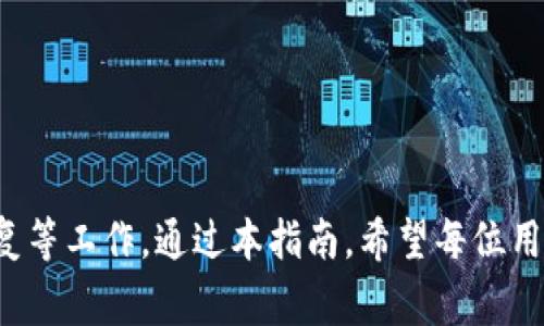 baioti如何安全使用Pig Token钱包：用户指南与最佳实践/baioti
Pig Token,wallet,加密货币,安全使用/guanjianci

### 内容主体大纲

1. **引言**
   - 什么是Pig Token？
   - Pig Token钱包的重要性。

2. **Pig Token钱包的工作原理**
   - 钱包类型概述：热钱包与冷钱包。
   - Pig Token钱包的基本功能。

3. **如何创建Pig Token钱包**
   - 步骤详解。
   - 选择合适的钱包类型。

4. **Pig Token钱包的安全性**
   - 安全措施与加密技术。
   - 防范常见的安全威胁。

5. **使用Pig Token钱包进行交易**
   - 交易的基本步骤。
   - 交易的注意事项。

6. **恢复与备份Pig Token钱包**
   - 备份的重要性。
   - 如何安全地恢复钱包。

7. **常见问题解答（FAQ）**
   - 使用Pig Token钱包时的常见问题。
   - 社区支持与资源。

8. **结论**
   - 总结Pig Token钱包的使用优势。
   - 鼓励用户采取安全措施。

### 1. 引言

在近年来，随着加密货币市场的迅猛发展，Pig Token作为一种新兴的加密数字货币受到了广泛的关注。为了投资和管理Pig Token，用户需要一个安全且高效的钱包。在本指南中，我们将深入探讨Pig Token钱包的工作原理、创建流程、使用技巧及安全措施，帮助用户更好地理解和使用这个工具。

### 2. Pig Token钱包的工作原理

Pig Token钱包是一种存储、发送和接收Pig Token的工具。它通过生成和管理用户的私钥以及相应的地址，确保用户的资金安全。市面上存在多种类型的钱包，包括热钱包和冷钱包，用户需要了解二者的区别和适用场景，以选择最佳方案。

#### 2.1 钱包类型概述

热钱包是指连接互联网的钱包，方便用户随时随地进行交易。常见的热钱包包括移动应用、网页钱包等。冷钱包则是脱离互联网的硬件设备，适合长期存储大量加密资产。

#### 2.2 Pig Token钱包的基本功能

Pig Token钱包的基本功能包括接收、发送Pig Token、查看账户余额、交易记录等。某些高级钱包还提供集成的交易所功能，帮助用户直接在钱包内进行交易。

### 3. 如何创建Pig Token钱包

创建Pig Token钱包的过程相对简单，用户只需下载相应的钱包应用，按照步骤进行设置即可。在这个过程中，用户需要选择合适的钱包类型，确保满足自己的需求。

#### 3.1 步骤详解

首先，用户需在官方网站下载Pig Token钱包应用，接着按提示进行安装和注册。在此过程中，用户需要设置安全密码，并备份助记词以确保资金安全。

#### 3.2 选择合适的钱包类型

根据资金管理的需求，用户可以选择热钱包或冷钱包。对于频繁交易的用户，热钱包使用方便；对于长期持有的投资者，冷钱包则更为安全。

### 4. Pig Token钱包的安全性

安全性是用户在使用Pig Token钱包时最为关心的问题之一。用户应该了解钱包的加密技术、安全措施及常见的安全威胁，以有效保护自己的资产。

#### 4.1 安全措施与加密技术

Pig Token钱包利用多重签名、加密存储等技术，确保用户资产的安全。此外，用户可以开通双重认证（2FA），增强账户的安全性。

#### 4.2 防范常见的安全威胁

用户在使用Pig Token钱包时，需警惕钓鱼网站、恶意软件等威胁，定期更新密码，并保持设备的安全防护措施，减少被攻击的风险。

### 5. 使用Pig Token钱包进行交易

完成Pig Token钱包的设置后，用户会发现交易过程十分简单。本文将介绍Pig Token钱包的交易步骤和注意事项。

#### 5.1 交易的基本步骤

用户需进入Pig Token钱包，选择发送或接收选项，输入交易金额及对方地址，确认信息无误后提交交易。大部分交易会在几分钟内确认。

#### 5.2 交易的注意事项

在进行交易时，用户应确保输入正确的地址，因为加密交易无法撤销。此外，在网络繁忙时，用户需注意交易手续费，选择合适的确认速度。

### 6. 恢复与备份Pig Token钱包

备份与恢复是确保Pig Token钱包安全的重要环节。本文将讨论如何安全备份和恢复Pig Token钱包。

#### 6.1 备份的重要性

Pig Token钱包备份是防止意外丢失资金的有效措施。用户需将助记词记录在安全的地方，并定期更新备份文件。

#### 6.2 如何安全地恢复钱包

如果用户需要恢复钱包，应该根据事先备份的助记词进行操作。此过程需要在官方应用中进行，确保数据的完整性与安全性。

### 7. 常见问题解答（FAQ）

在使用Pig Token钱包时，用户可能会遇到一些疑问，本文将列出常见问题并提供详细解答。

#### 问题1：如何提高Pig Token钱包的安全性？

提高Pig Token钱包的安全性可以通过以下几个方式实现：使用强密码、启用双重认证、定期更换密码、小心处理助记词及私钥、保持钱包软件更新、避免使用公共Wi-Fi进行交易等。

#### 问题2：遇到交易失败该怎么办？

如果发生交易失败，用户需先检查网速是否过慢、交易手续费是否足够。若是由于网络问题或手续费过低导致，则需要重新发起交易。

#### 问题3：如何识别和避免钓鱼攻击？

用户应当对任何要求提供助记词或私钥的网站保持警惕，只有从官方渠道下载钱包应用、访问正确的官方网站，并定期检查账户安全状态。

#### 问题4：Pig Token钱包支持哪些平台？

Pig Token钱包通常支持多种操作系统和平台，包括Windows、macOS、iOS和Android。用户可根据自己的需要选择合适的版本。

#### 问题5：如何查看交易记录？

在Pig Token钱包中，进入“交易记录”板块，即可查看所有已完成和待确认的交易记录，详细信息包括交易时间、金额、费用等。

#### 问题6：如何联系客服？

用户如有任何问题，可通过官方网站的联系方式或通过社交媒体平台联系客服，获取专业的技术支持和客户服务。

#### 问题7：长时间不使用钱包是否安全？

长时间不使用钱包并不影响钱包的安全性，但用户应确保更新软件并备份助记词，以避免在需要时无法访问钱包的情况。

### 8. 结论

Pig Token钱包是用户管理Pig Token的重要工具。为了确保资金的安全，用户需要做好钱包的创建、安全措施、交易流程及备份恢复等工作。通过本指南，希望每位用户都能安全高效地使用Pig Token钱包，享受数字货币带来的便利。