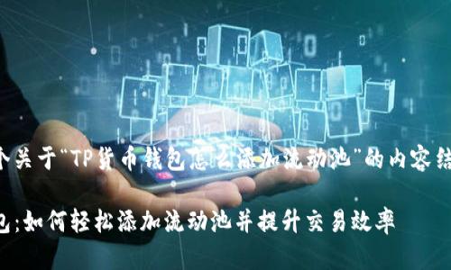 以下是一个关于“TP货币钱包怎么添加流动池”的内容结构和提纲：

TP货币钱包：如何轻松添加流动池并提升交易效率