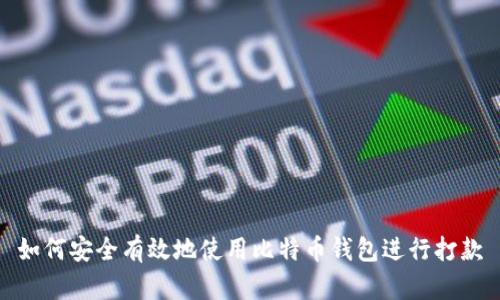 如何安全有效地使用比特币钱包进行打款