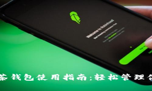 tpWallet抹茶钱包使用指南：轻松管理你的数字资产