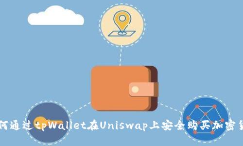 如何通过tpWallet在Uniswap上安全购买加密货币