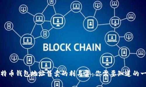 比特币钱包地址售卖的利与弊：你需要知道的一切