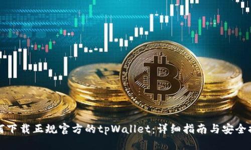 如何下载正规官方的tpWallet：详细指南与安全提示