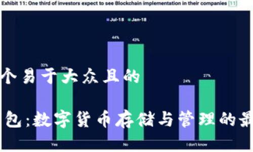 思考一个易于大众且的

USDT钱包：数字货币存储与管理的最佳选择