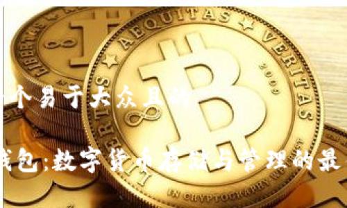 思考一个易于大众且的

USDT钱包：数字货币存储与管理的最佳选择