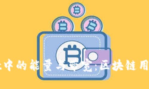 揭秘tpWallet中的能量与带宽：区块链用户的必知知识