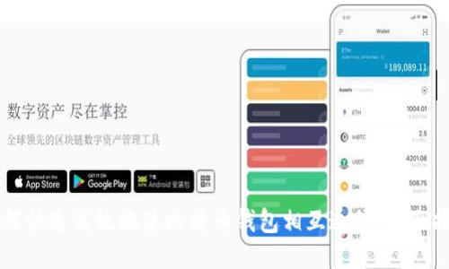 如何快速高效地使比特币钱包相互通信：全面指南
