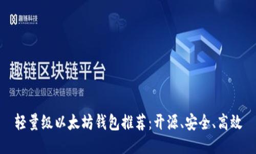 轻量级以太坊钱包推荐：开源、安全、高效