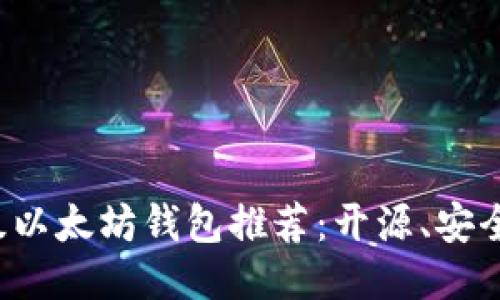 轻量级以太坊钱包推荐：开源、安全、高效