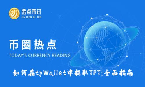 如何在tpWallet中提取TPT：全面指南