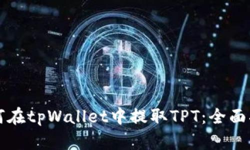 如何在tpWallet中提取TPT：全面指南