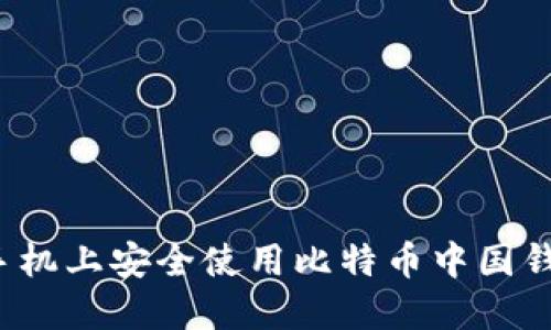 如何在手机上安全使用比特币中国钱包地址？