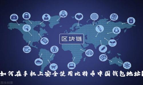 如何在手机上安全使用比特币中国钱包地址？
