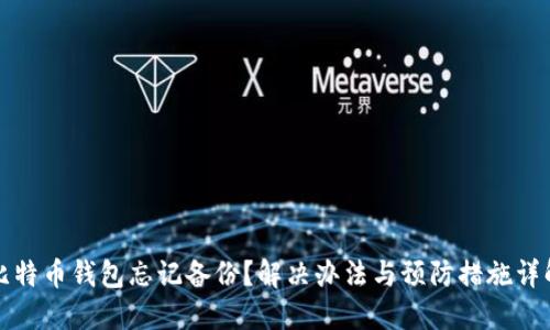 比特币钱包忘记备份？解决办法与预防措施详解