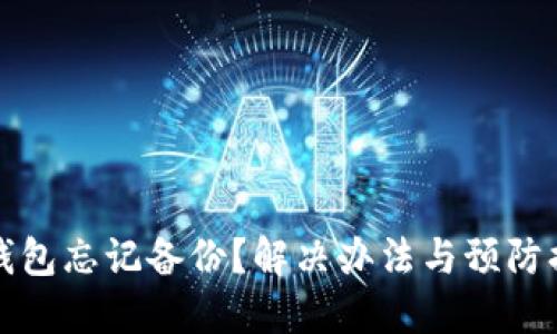 比特币钱包忘记备份？解决办法与预防措施详解