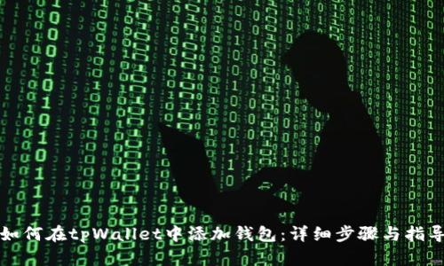 如何在tpWallet中添加钱包：详细步骤与指导