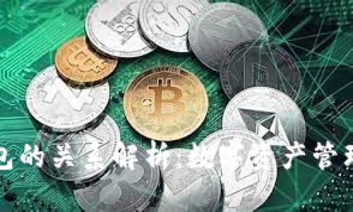 比特币与钱包的关系解析：数字资产管理的重要一环