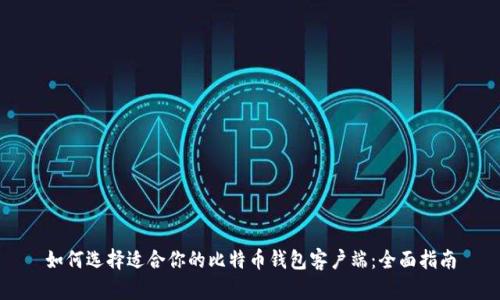 如何选择适合你的比特币钱包客户端：全面指南