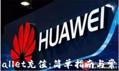 
如何为tpWallet充值：简单指南与常见问题解答
