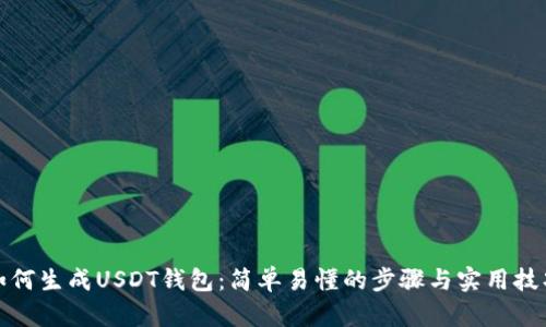 如何生成USDT钱包：简单易懂的步骤与实用技巧